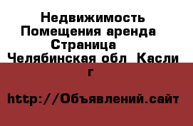 Недвижимость Помещения аренда - Страница 2 . Челябинская обл.,Касли г.